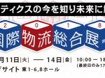 国際物流総合展2018-最新の物流機器やシステムが集い集まる展示会