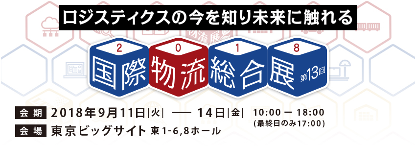 国際物流総合展2018-最新の物流機器やシステムが集い集まる展示会