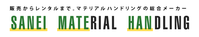 販売からレンタルまで。マテリアルハンドリングの総合メーカー「三栄マテハン」