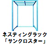 ネスティングラック「サンクロスター」