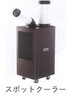 スポットクーラー