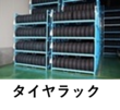 タイヤラック